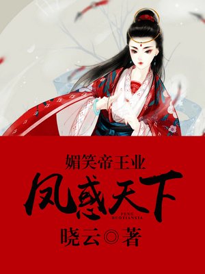 cover image of 媚笑帝王业